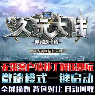 热血传奇久玩大陆专属剧情单职业GOM引擎单机微端版本PC电脑游戏