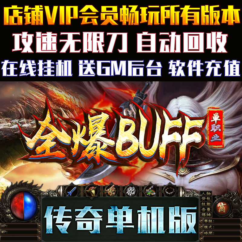 传奇单机版PC微端大背包全爆BUFF