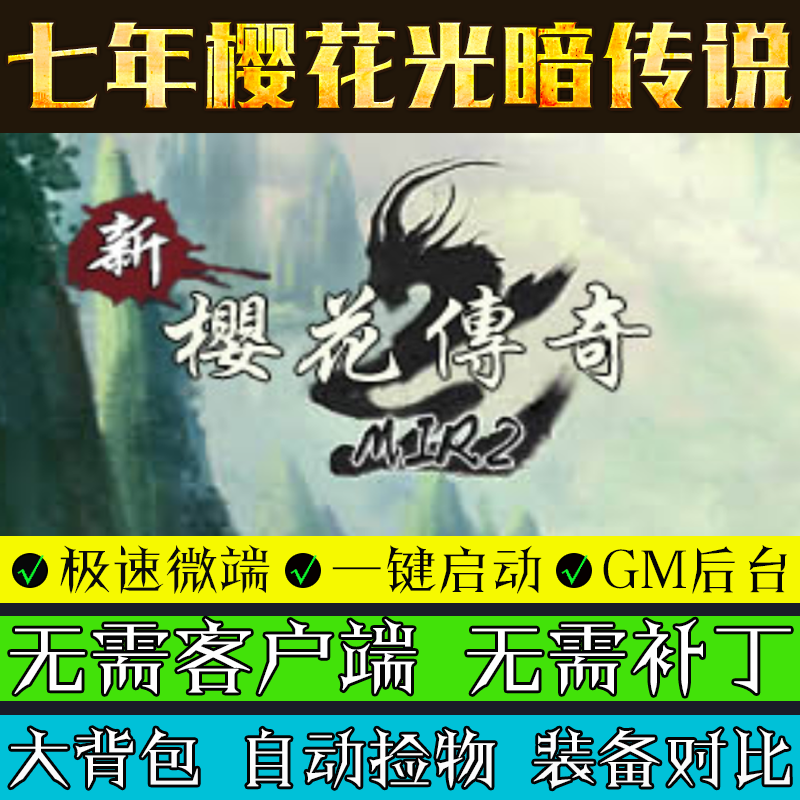 传奇单机版樱花传说微端大背包