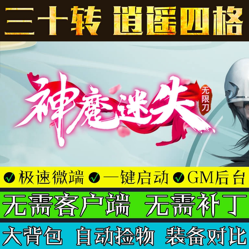 传奇单机版神魔迷失微端PC无限刀