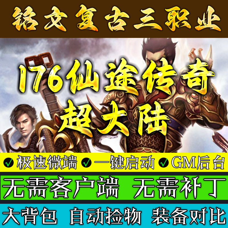 热血传奇单机版本库1.76仙途传奇铭文微变三职业联机服务端游戏