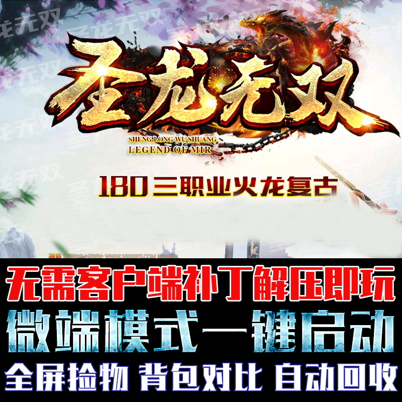 传奇单机版PC微端大背包圣龙无双