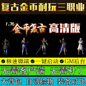 热血传奇单机版1.76金币复古微端