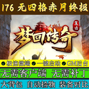 传奇单机版-176梦回传奇怀旧复古强化赤月终极三职业一键极速微端