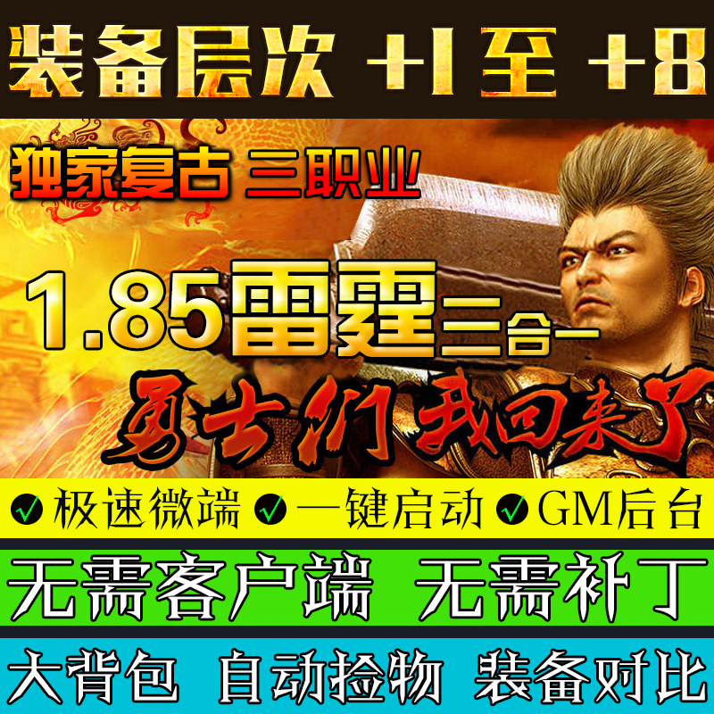 传奇单机版185雷霆微端大背包