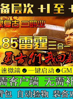 热血传奇单机版GOM引擎PC185雷霆+8三合一游戏三职业微端合成版本