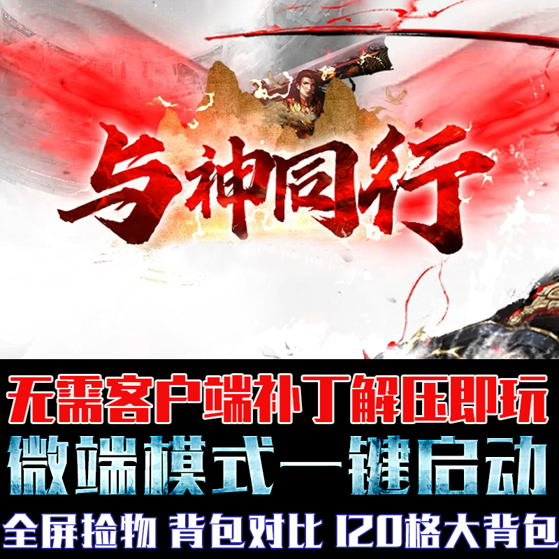 热血传奇PC单机游戏GOM引擎与神同行专属剧情单职业微端模式版本