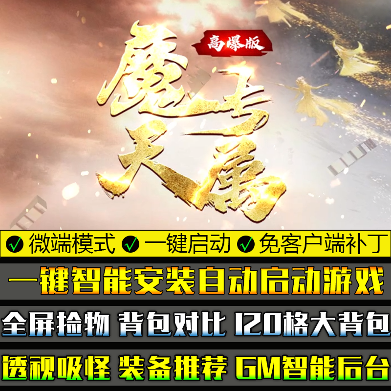 热血传奇PC单机游戏GOM引擎魔天专属大型电脑单职业微端模式版本