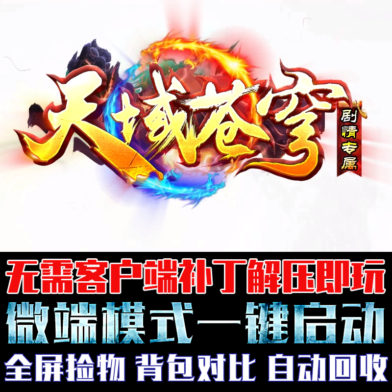 热血传奇天域苍穹单职业GOM引擎微端模式单机PC电脑版本复古游戏