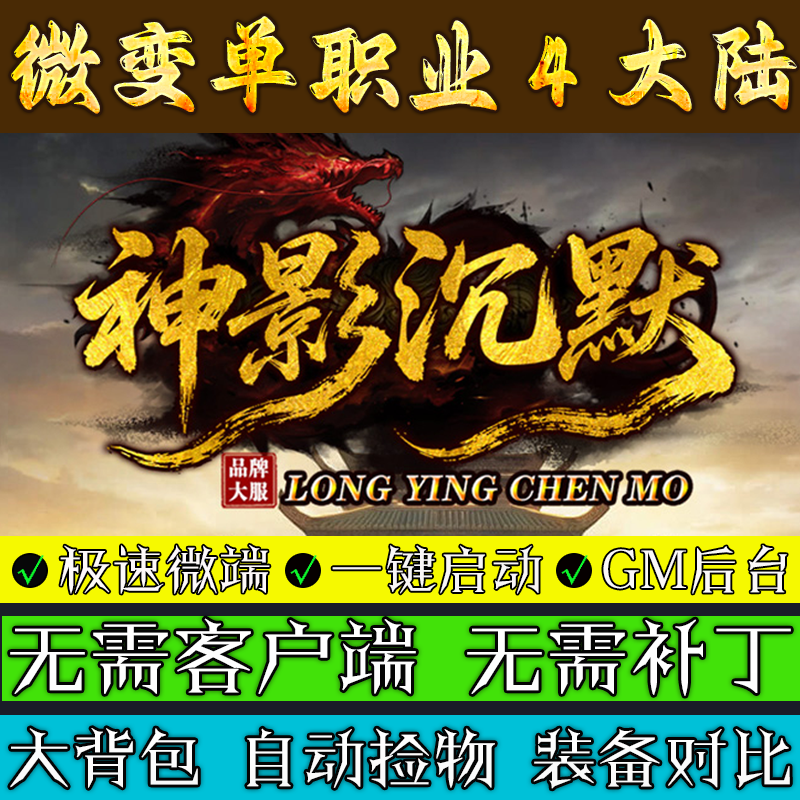 热血传奇单机版-神影沉默-神器微变-大背包4大陆单职业微端联机
