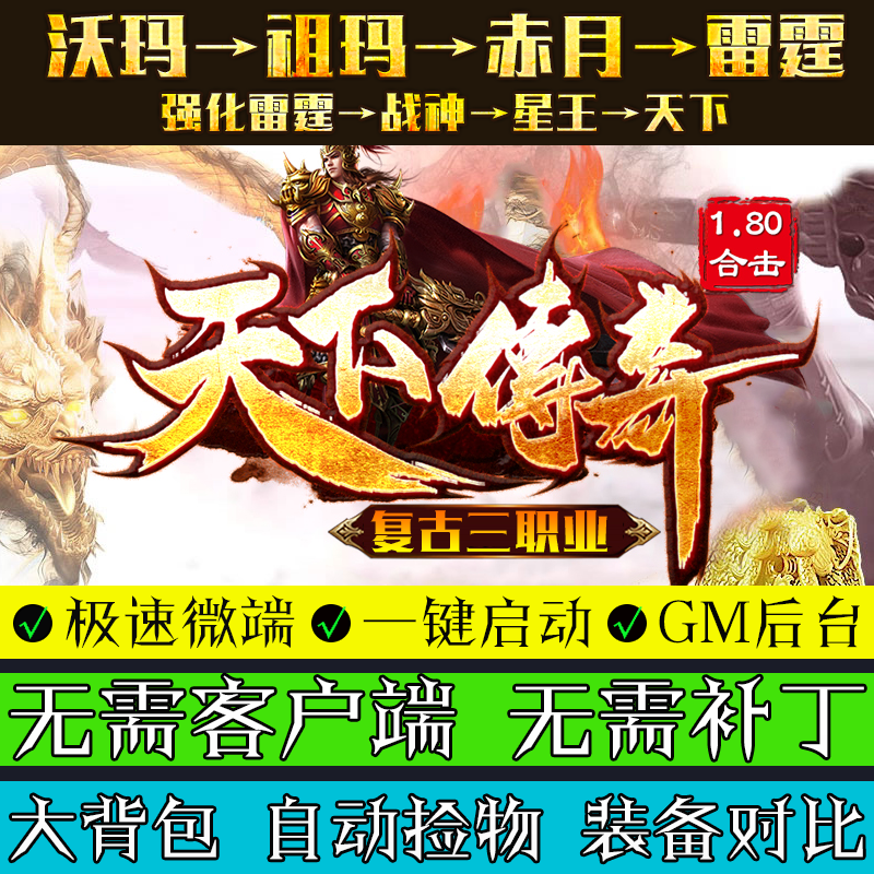 热血传奇单机版LEG引擎1.80天下合击星王赤月雷霆战神怀旧三职业