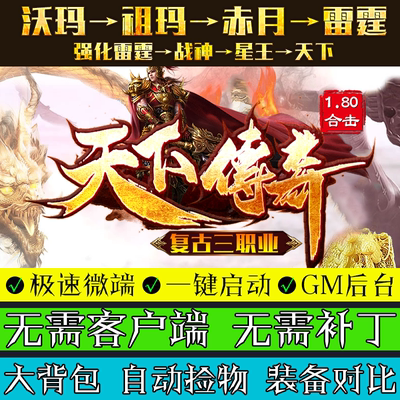 传奇单机版180天下星王合击微端