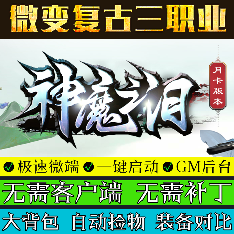 热血传奇单机版服务端神魔之泪三职业假人复古微端联机电脑游戏