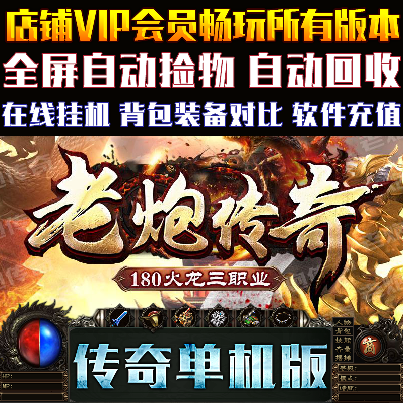 传奇单机版微端大背包老炮火龙