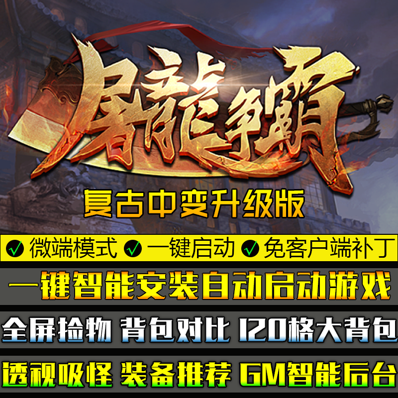 传奇大型单机游戏GOM引擎屠龙争霸复古中变单职业微端模式版本