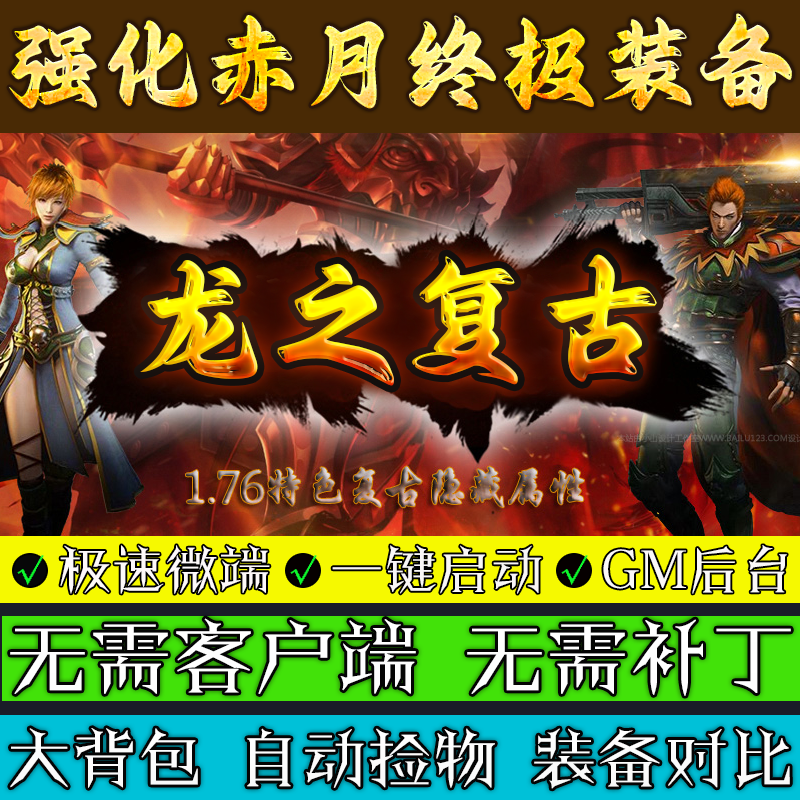 传奇单机版-176龙之复古-强化赤月终极三职业联机微端多人游戏