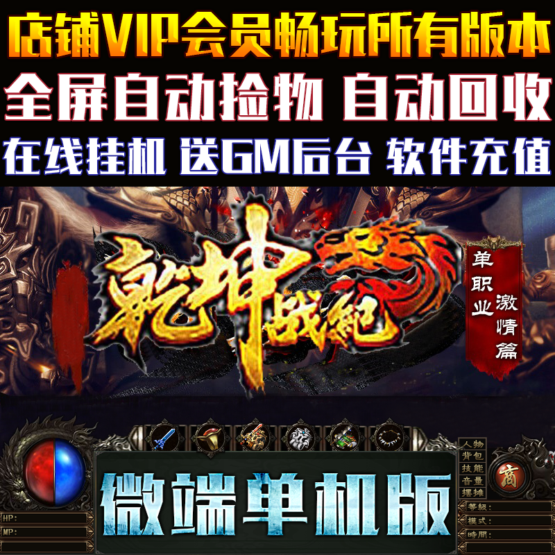 传奇单机版PC微端大背包乾坤战纪
