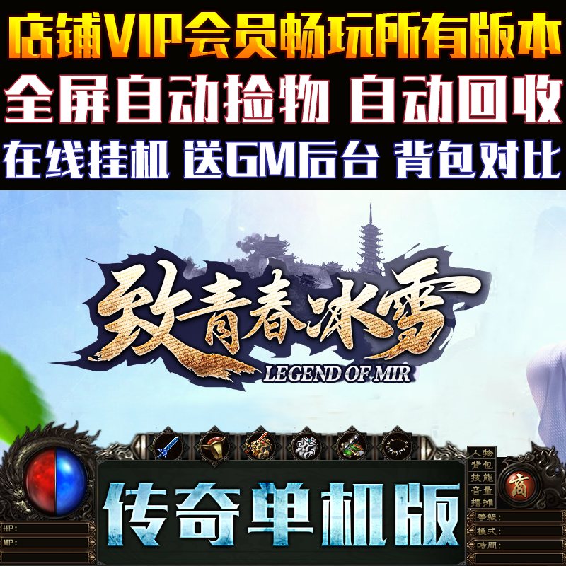 传奇单机版微端大背包致青春冰雪