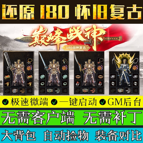 传奇单机版1.80巅峰战神联机微端