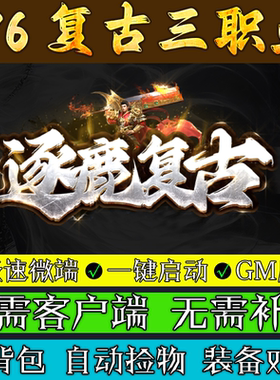 热血传奇单机版服务端176逐鹿复古三职业联机微端专属电脑游戏