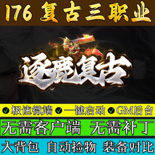 热血传奇单机版服务端176逐鹿复古三职业联机微端专属电脑游戏