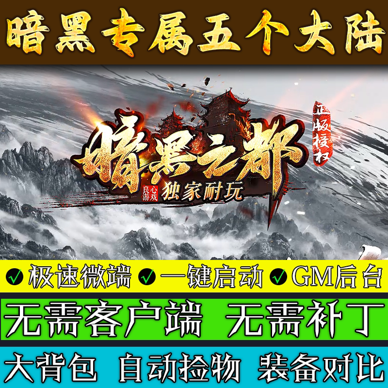 传奇单机版 暗黑之都-专属火龙单职业五大陆假人联机微端电脑游戏