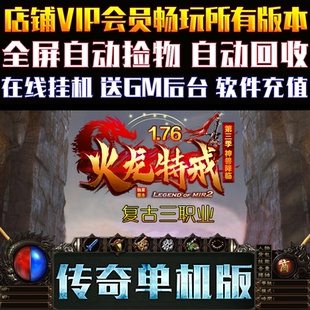 传奇单机版GOM引擎176火龙特戒第三季复古三职业简体中文标准版端