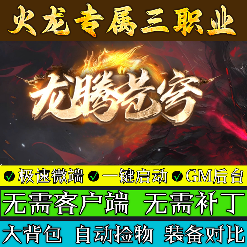 热血传奇单机版本库龙腾苍穹1大陆三职业联机服务端火龙专属游戏