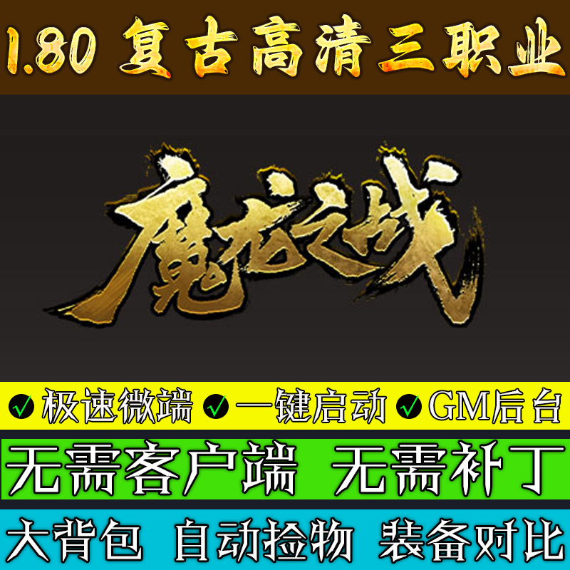 热血传奇单机版本库1.80魔龙之战三职业复古微变联机服务端游戏