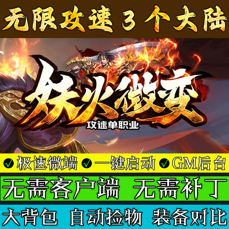 传奇单机版 妖火微变3大陆攻速单职业镇妖魔塔联机微端极速畅玩