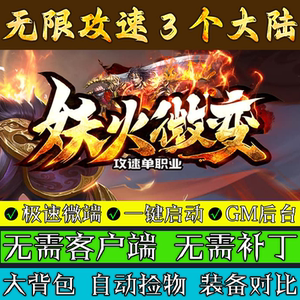 传奇单机版 妖火微变3大陆攻速单职业镇妖魔塔联机微端极速畅玩