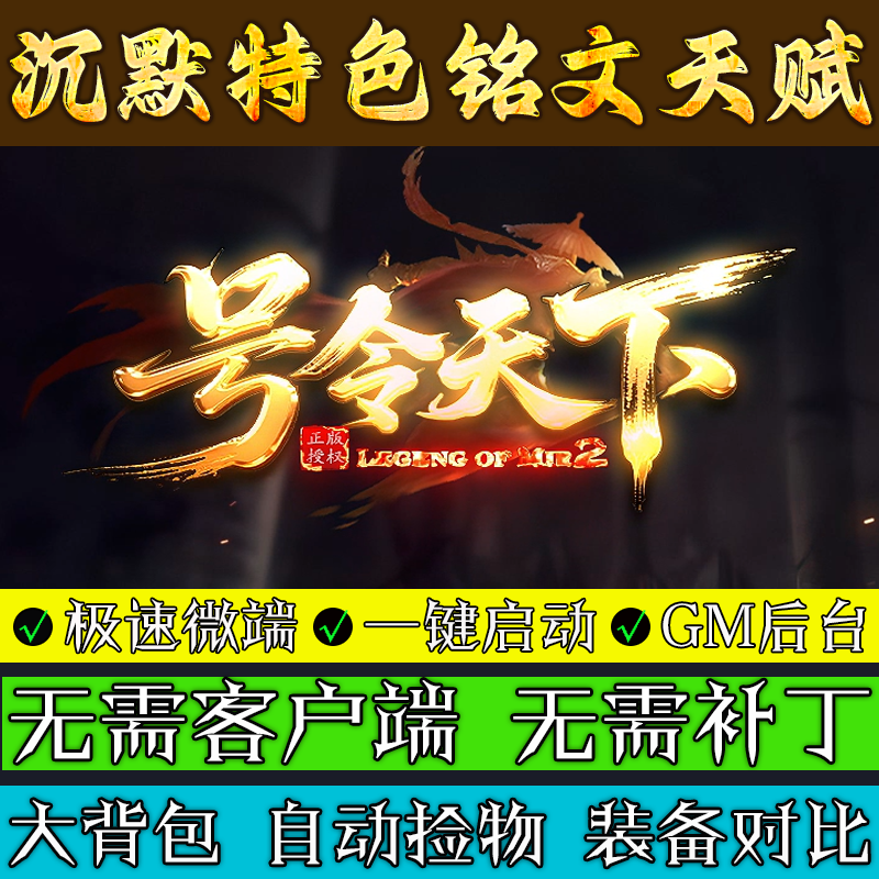 热血传奇单机版1.80号令天下4大陆沉默特色铭文天赋版三职业微端