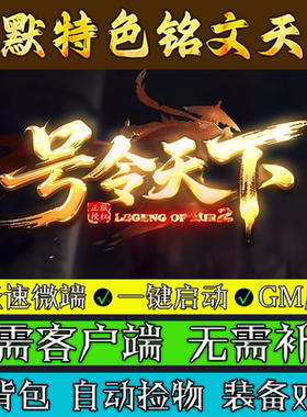 热血传奇单机版1.80号令天下4大陆沉默特色铭文天赋版三职业微端