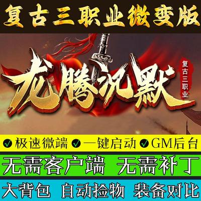 热血传奇单机版PC电脑挂机龙腾沉默复古三职业怀旧游戏联机微端