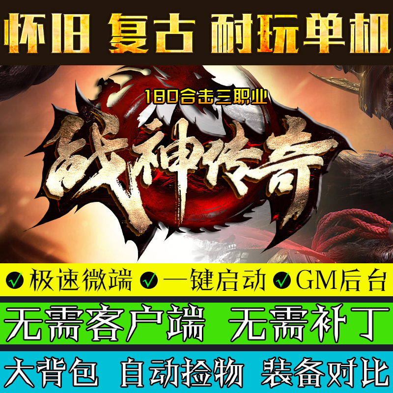 热血传奇单机版1.80战神合击PC复古金币赤月怀旧三职业LEG引擎
