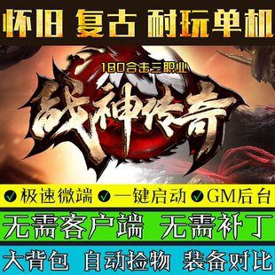 热血传奇单机版 1.80战神合击PC复古金币赤月怀旧三职业LEG引擎