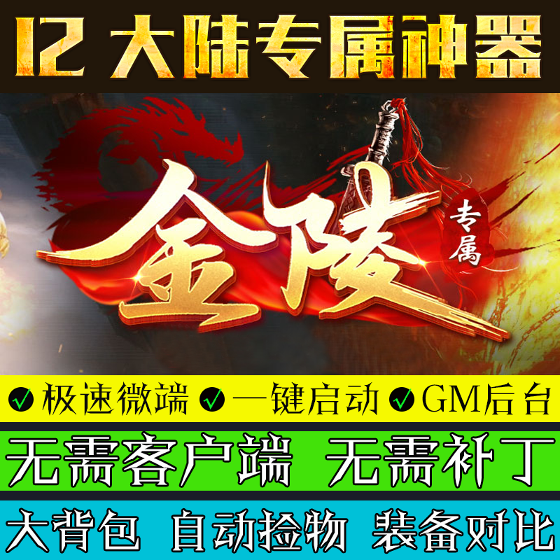 热血传奇单机版GOM引擎PC金陵专属12大陆神器游戏三职业微端版本