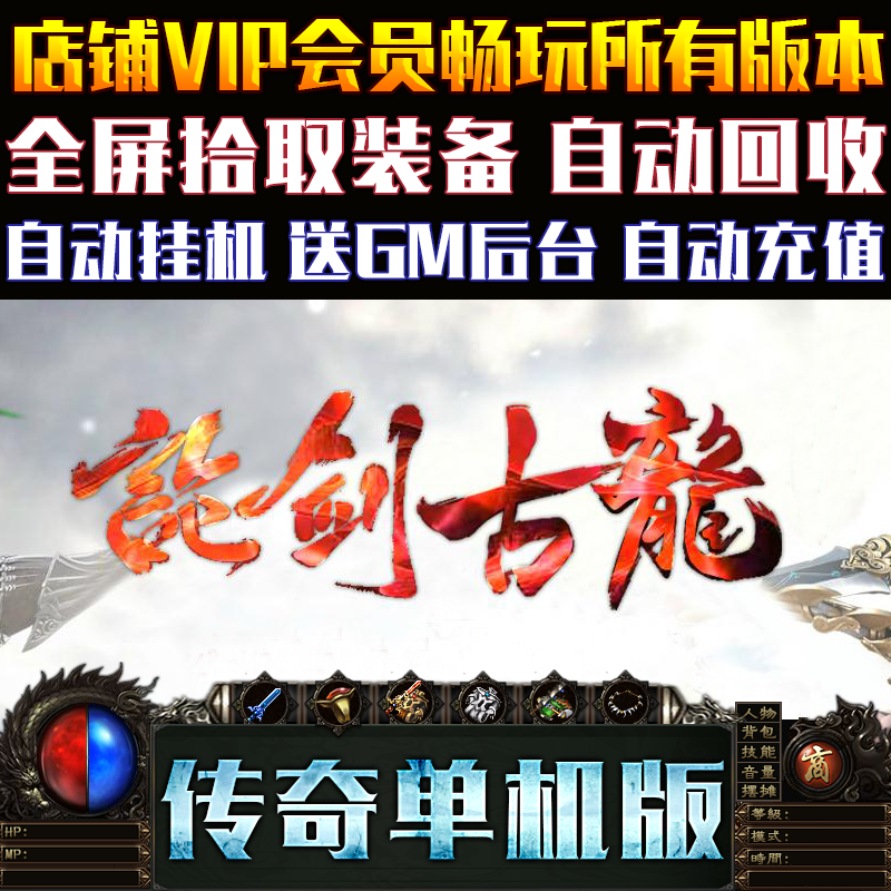 传奇单机版PC微端大背包论剑古龙