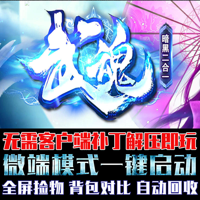热血传奇武魂暗黑单职业GOM引擎微端模式单机PC电脑版本电脑游戏