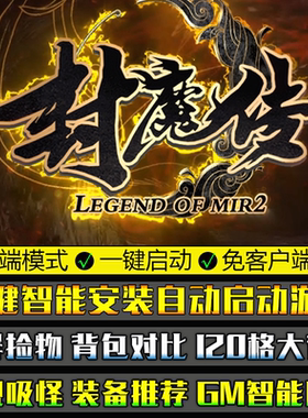 热血传奇复古PC大型单机游戏GOM引擎封魔传单职业微端模式版本