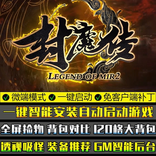 热血传奇复古PC大型单机游戏GOM引擎封魔传单职业微端模式版本