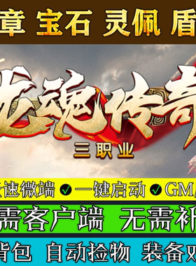 热血传奇单机版 PC电脑 联机微端游戏龙魂传奇复古三职业五篇章