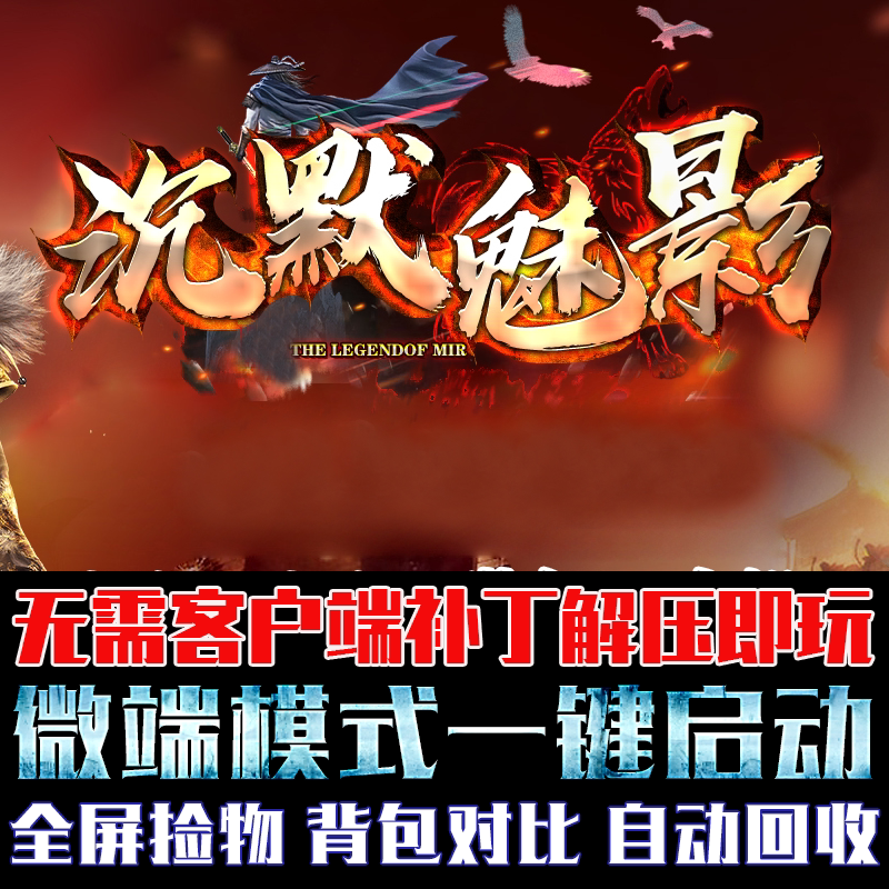 热血传奇沉默魅影单职业GOM引擎微端模式单机电脑版本PC电脑游戏