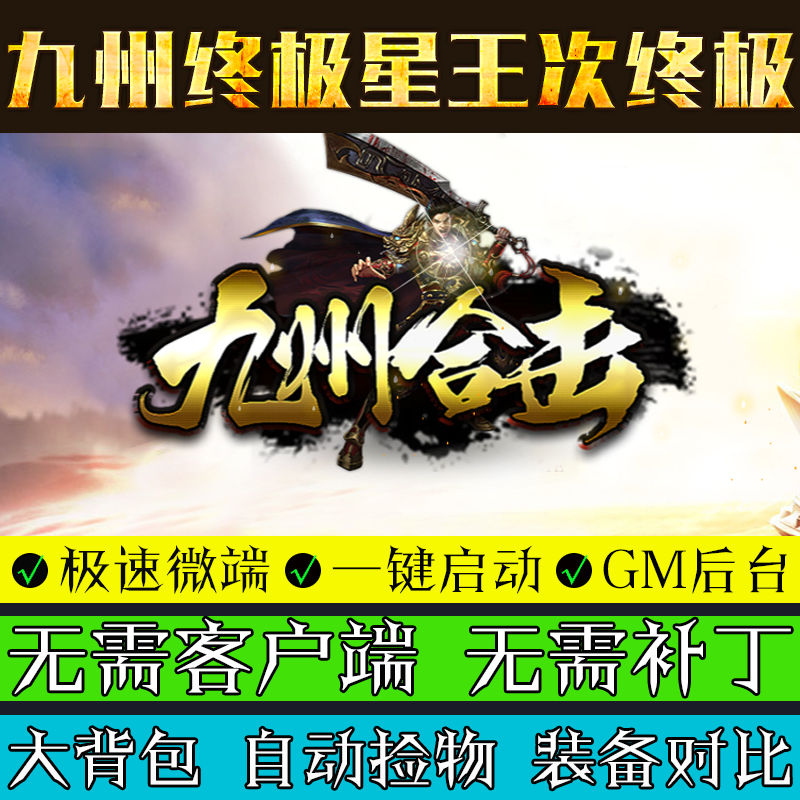 热血传奇单机版Leg引擎180九州合击复古游戏PC三职业微端模式版本