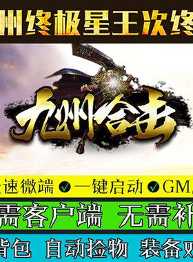 热血传奇单机版Leg引擎180九州合击复古游戏PC三职业微端模式版本