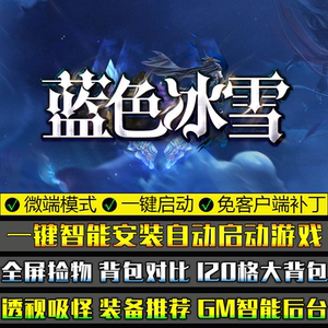传奇单机版微端大背包蓝色冰雪