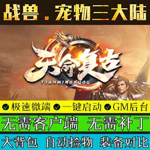 热血传奇单机版176天命复古微变专属三职业3大陆成就天赋后台微端