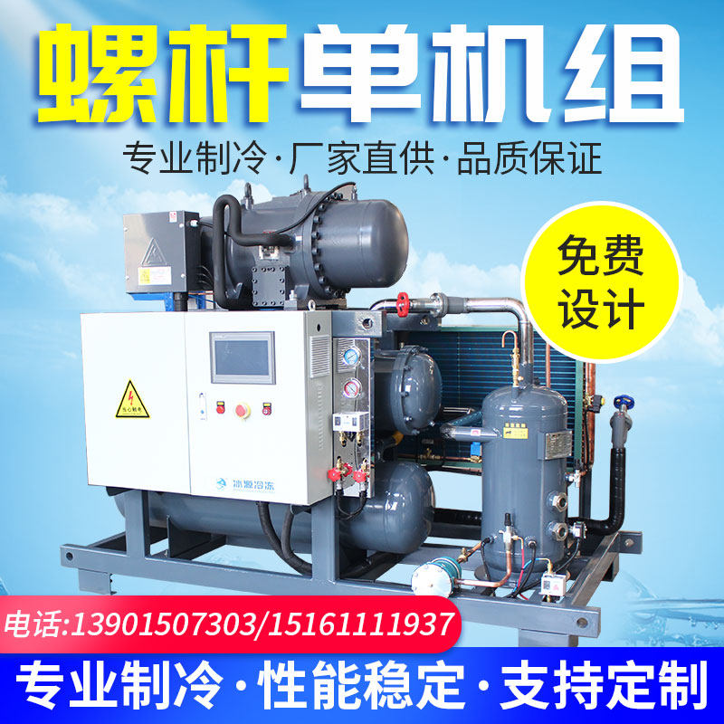 冰源半封闭高效快速压缩机单机组螺杆机组冷冻冷藏冷库制冷机设备