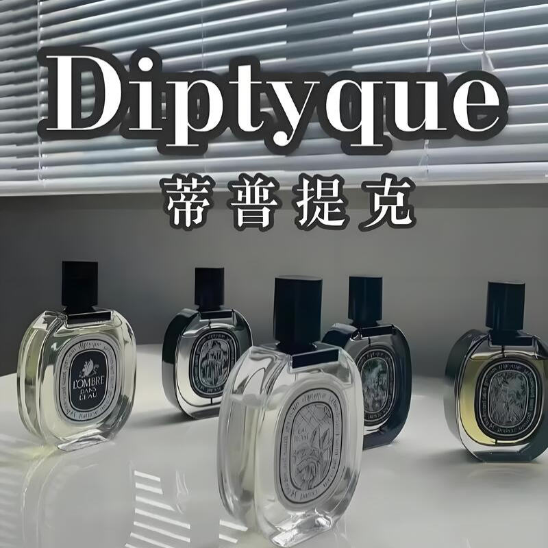 现货Diptyque蒂普提克香水系列