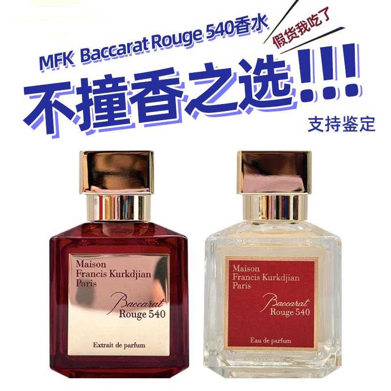 MFK/梵诗柯香水红色百家540正装